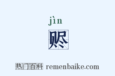 赆是什么意思的图片